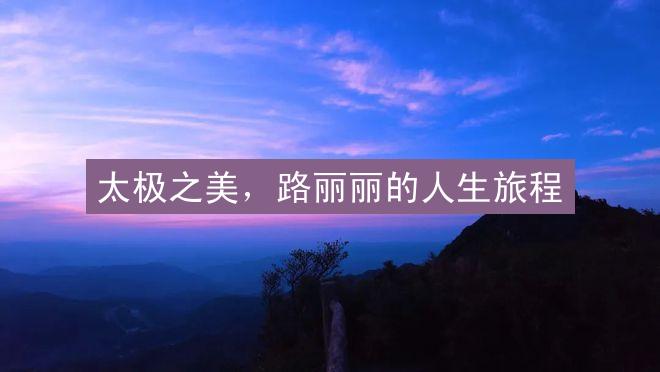 太极之美，路丽丽的人生旅程