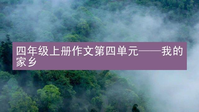 四年级上册作文第四单元——我的家乡