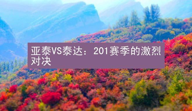 亚泰VS泰达：201赛季的激烈对决