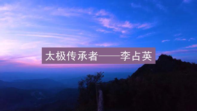 太极传承者——李占英