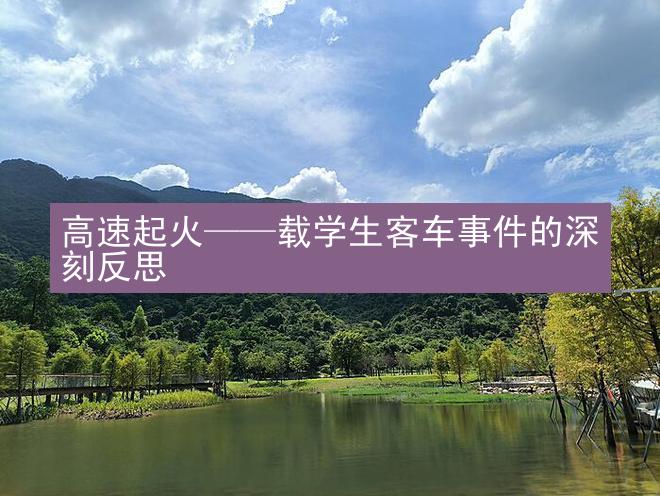 高速起火——载学生客车事件的深刻反思