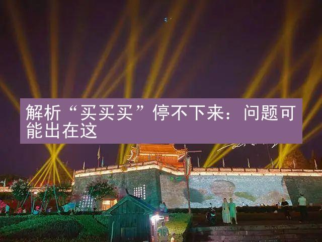 解析“买买买”停不下来：问题可能出在这