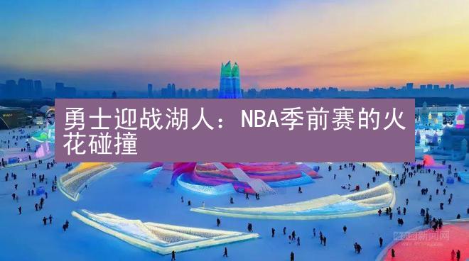 勇士迎战湖人：NBA季前赛的火花碰撞