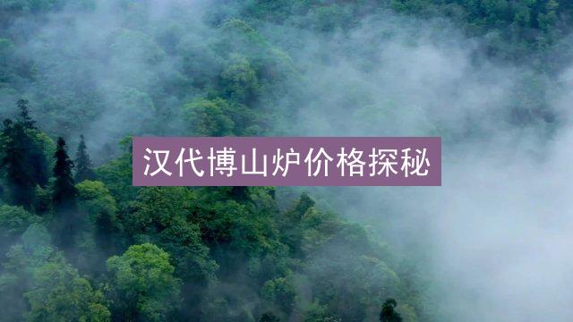 汉代博山炉价格探秘