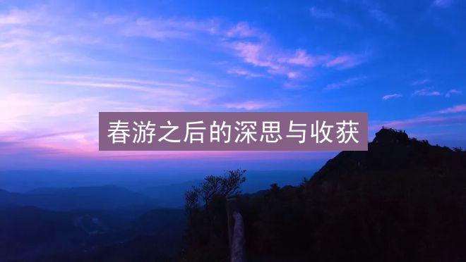 春游之后的深思与收获