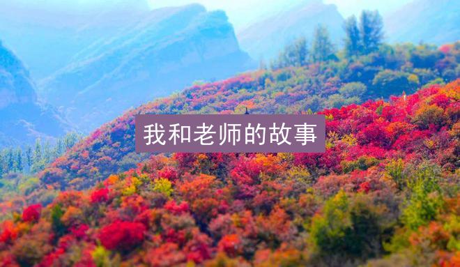 我和老师的故事