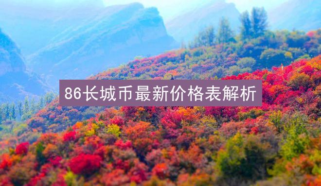 86长城币最新价格表解析