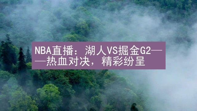 NBA直播：湖人VS掘金G2——热血对决，精彩纷呈