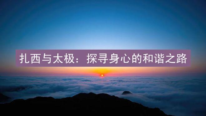 扎西与太极：探寻身心的和谐之路