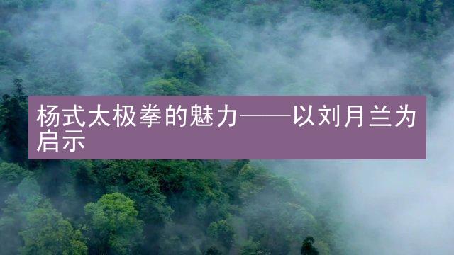 杨式太极拳的魅力——以刘月兰为启示