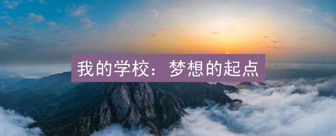 我的学校：梦想的起点