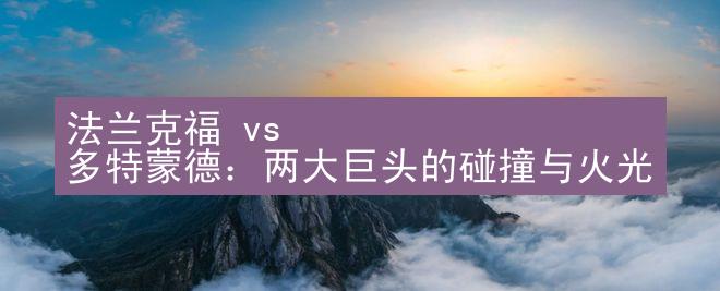 法兰克福 vs 多特蒙德：两大巨头的碰撞与火光